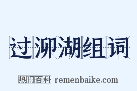 过泖湖组词是什么意思的图片